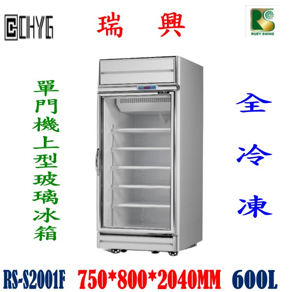 全新台灣瑞興製造冷凍單門機上型600L玻璃冷藏展示櫃 /單門展示冷凍冰箱/RS-S2001F華昌