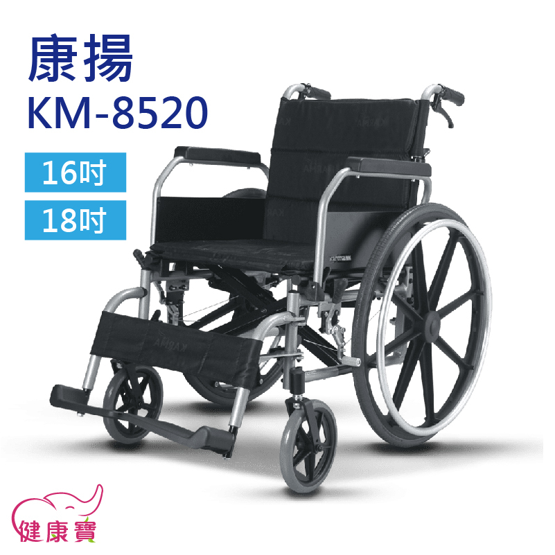 【贈兩樣好禮】健康寶 康揚鋁合金輪椅KM-8520 移位型輪椅 KM8520 移位輪椅 載重輪椅 100公斤以上輪椅