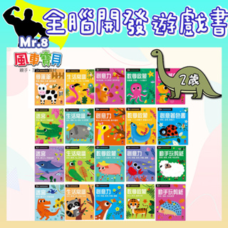 🦖 全腦開發遊戲書(學運筆/生活常識/創意力/數學啟蒙/創意著色書/迷宮) 2歲/3歲/4歲/5歲 風車圖書