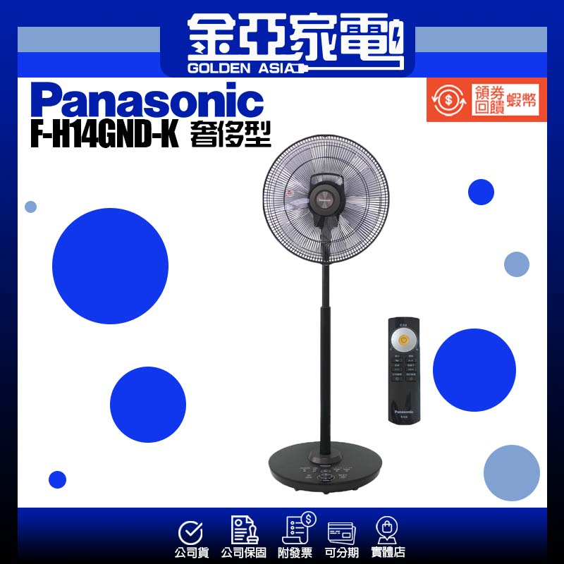 現貨✨【Panasonic 國際牌】14吋負離子DC直流遙控立扇-晶鑽棕 F-H14GND-K