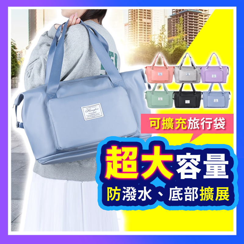 【旅遊必備包款】 可擴充旅行袋 旅行袋 健身包 行李袋 旅行包 媽媽包 防水袋 拉桿行李袋 防水旅行袋 可折疊 旅遊