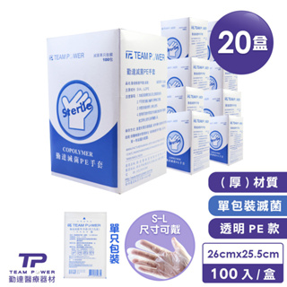 【勤達】滅菌PE手套20盒-E34 防疫透明手套、醫療用手套、無菌手套
