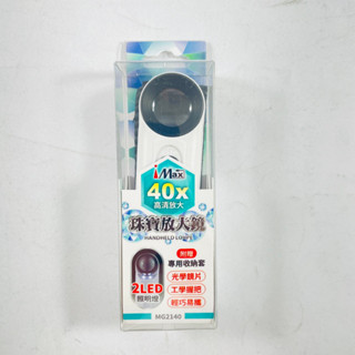 iMax 40x高畫質放大 珠寶放大鏡 MG-2140