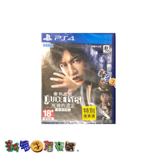 [新金手指帝國電玩] PS4 審判之眼：死神的遺言 Remastered 中英日文亞版