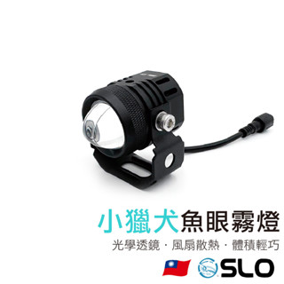 SLO【小獵犬/T800/天啟之眼 LED魚眼霧燈】機車霧燈 小魚眼 魚眼霧燈 遠近燈雙色切換 蟻人A1 魔瞳 合法霧燈
