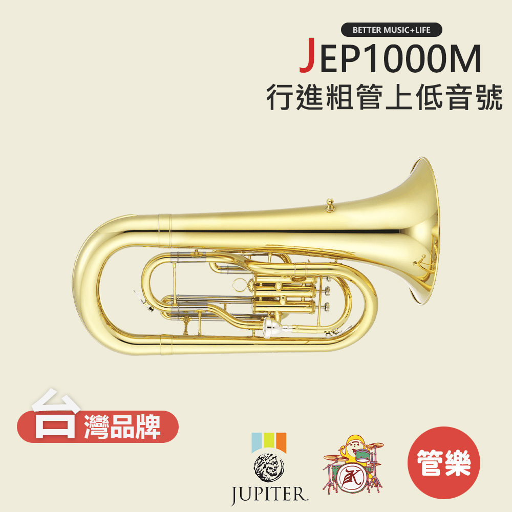 【JUPITER】JEP1000M 行進粗管上低音號 JEP-1000M Marching Euphoniums