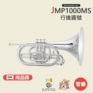 【JUPITER】JMP1100MS 行進圓號 行進樂器 JMP-1000MS Marching Mellophone