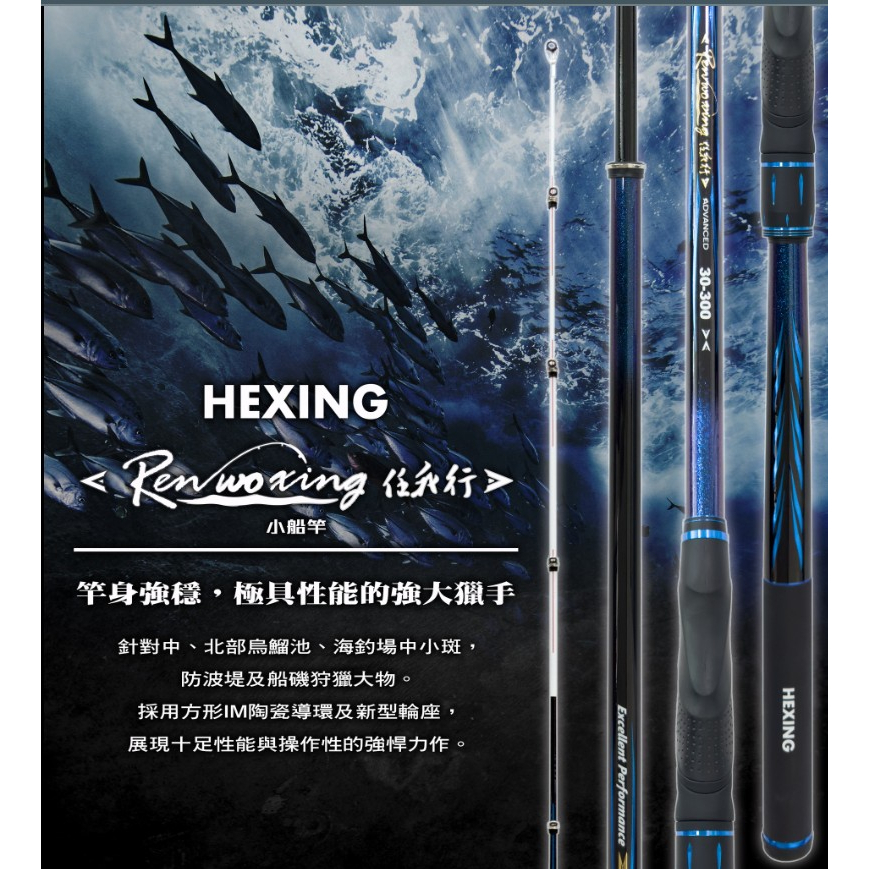 🔥免運🔥(私訊有大優惠)HEXING合興 任我行 小船竿 中小斑竿 大物竿 海釣場 船磯 小船 萬用竿/現貨