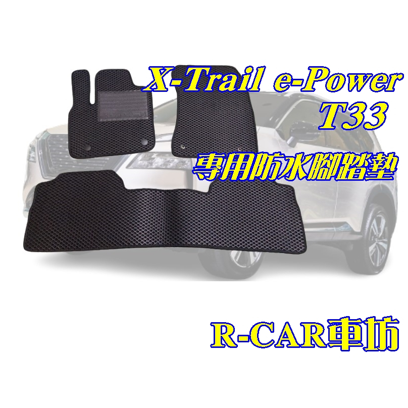 【R-CAR車坊】日產-X-TRAIL e-Power T33車專用 耐磨型防水腳踏墊X-TRAIL腳踏墊(國產)
