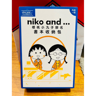 生活用品 7-11 niko and櫻桃小丸子聯名 書本收納包（隨機款）