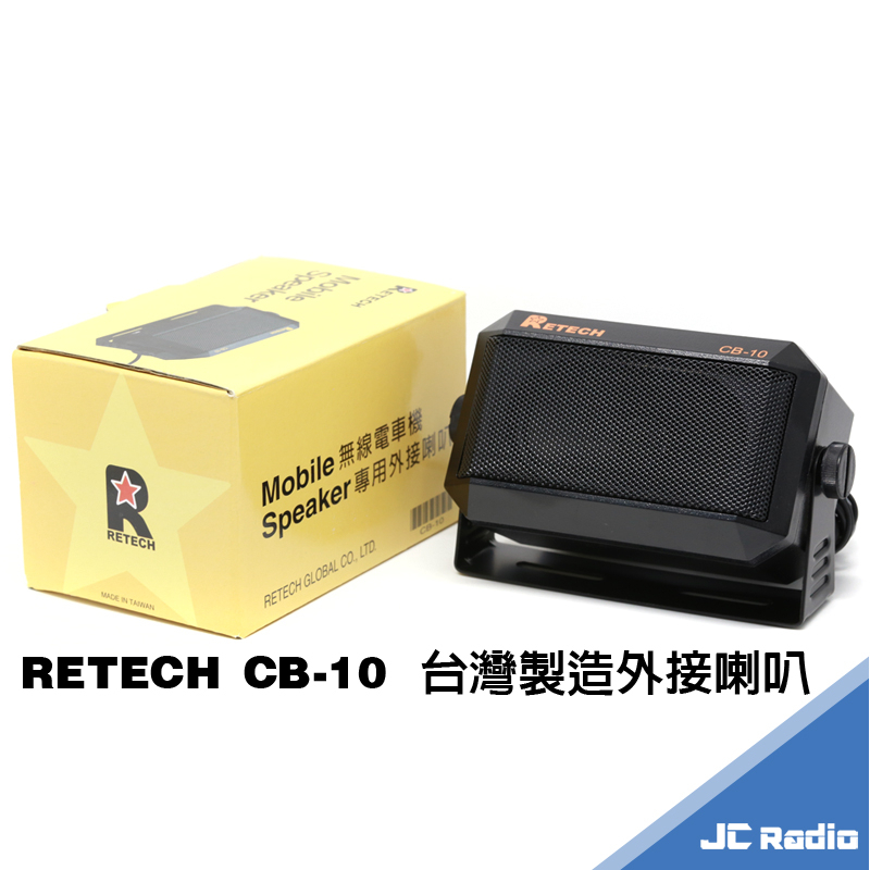 RETECH CB-10 CB10 台製 大音量外接喇叭 車機喇叭 單音喇叭