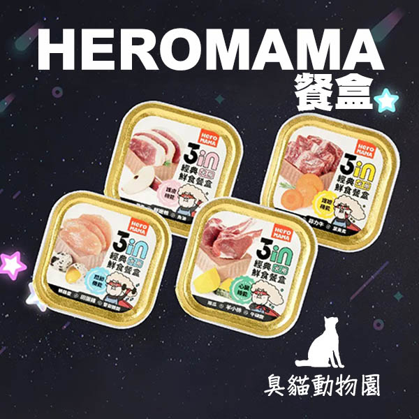 【臭貓動物園】HEROMAMA 狗 鮮食餐盒 田園雞 鮮嫩鴨 菲力牛 羊小排 關節 護眼 心臟 護膚 80G 罐頭