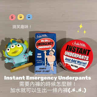 ✈️72_degrees 現貨 美國 Archie Mcphee Instant underpants 緊急內褲