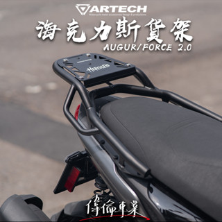 【偉倫精品零件】ARTECH AUGUR FORCE 2.0 海克力士 後貨架 後架 後箱架 尾箱架 行李箱架 強化