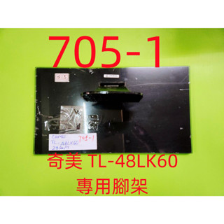 液晶電視 奇美 CHIMEI TL-48LK60 專用腳架 (附螺絲 二手 有使用痕跡 完美主義者勿標)