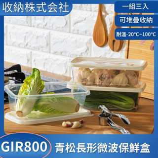 收納會社 聯府 GIR800 青松長形微波保鮮盒 3入 可超取 聯府 密封盒 0.8L
