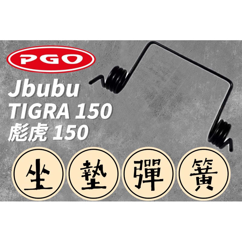 PGO Jbubu 彪虎150 TIGRE機車座墊彈簧 機車坐墊彈簧 機車坐墊套 防曬坐墊 透氣座墊 勁戰 坐墊彈簧