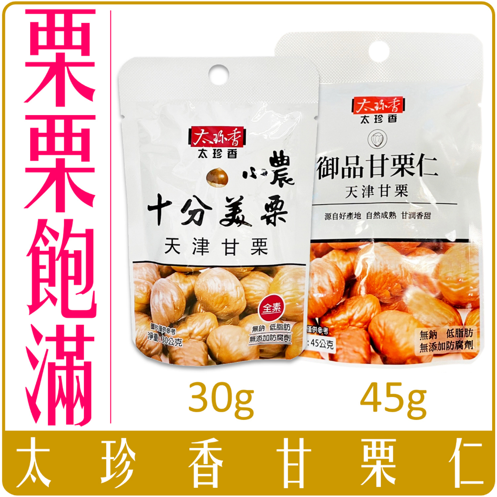 《 Chara 微百貨 》 太珍香 御品  甘栗仁 甘栗 45g 十分美栗 30g 爭鮮