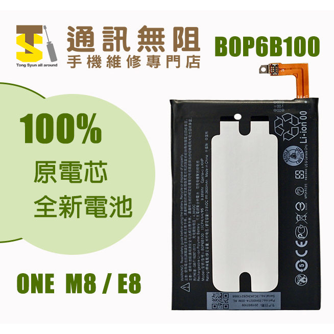 【通訊無阻】 HTC One M8 E8 電池 B0P6B100 100%全新原電芯 含電池膠