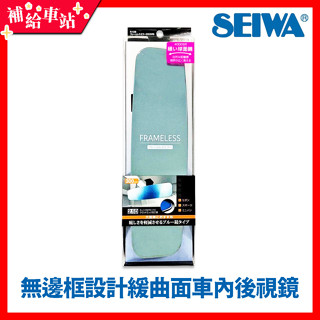 SEIWA R106 無邊框設計緩曲面車內後視鏡 300mm 防眩藍鏡 超世代無框緩曲面藍鏡 曲面鏡【補給車站】