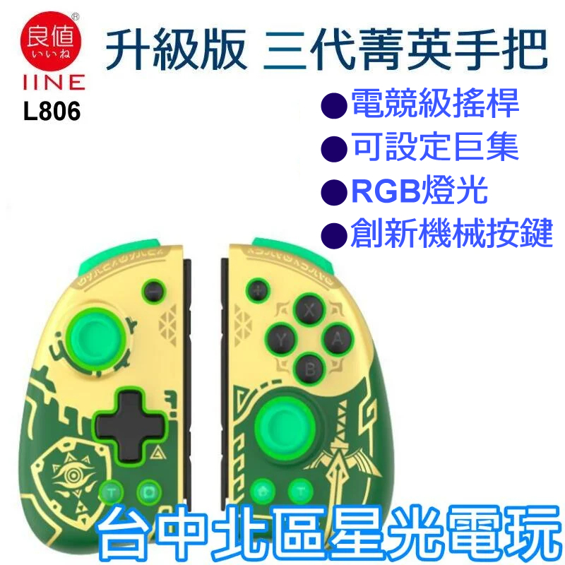 二館 L806【三代菁英版】 NS Switch 良值 Joy-Con 左右手控制器 【薩爾達傳說 王國之淚 主題】星光