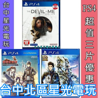 三片優惠【PS4原版片】黑相集 心中魔 + 戰場女武神4 + 戰場女武神 Remaster 中文版全新品【星光】