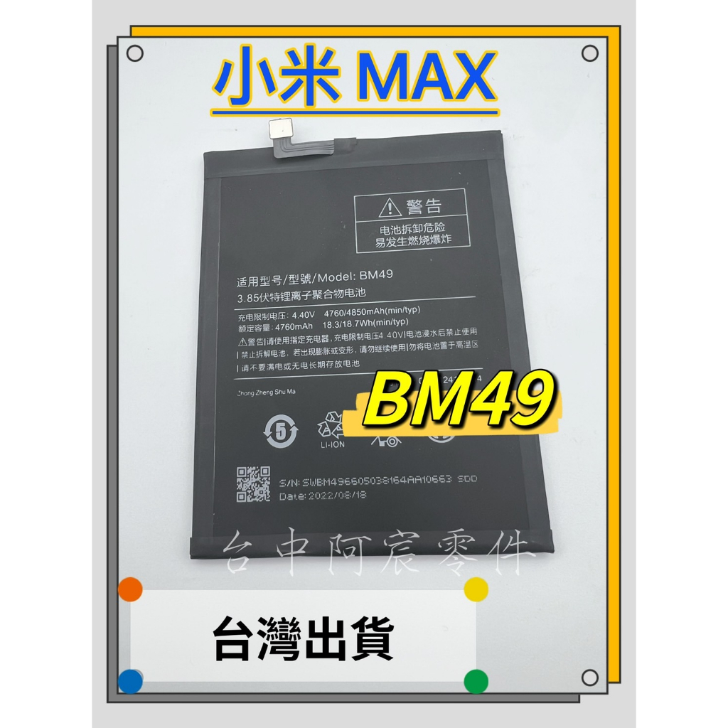 『台中阿宸零件』小米MAX 電池BM49