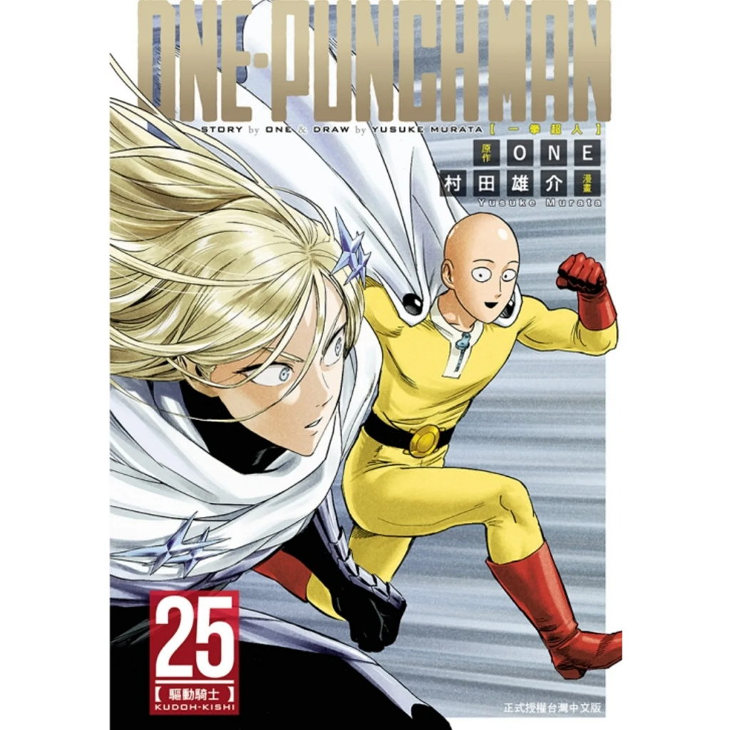 一拳超人 ONE-PUNCH MAN 漫畫  ONE 村田雄介 東立 00 100 105 110