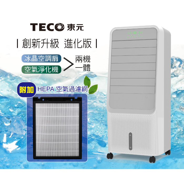 ⛅免運⛅ TECO 東元 XYFXA0901 HEPA濾網空氣清淨冰晶循環水冷扇/空調扇附贈2塊冰晶冷卻盒☝快速降溫