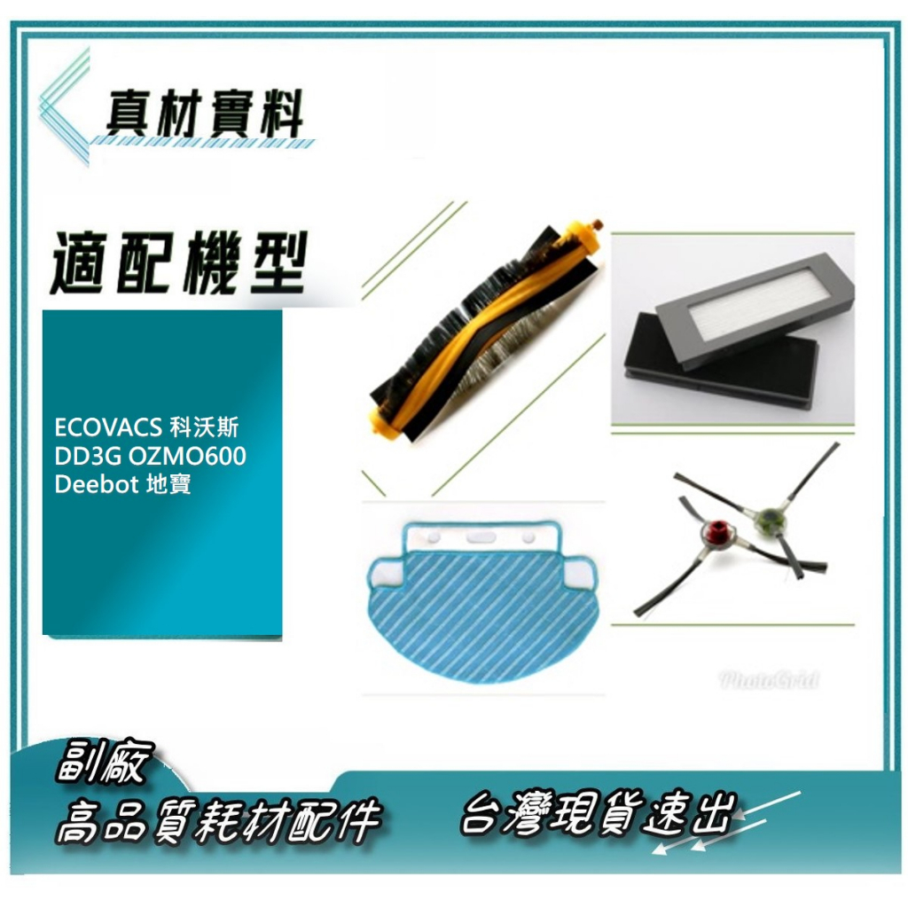 ECOVACS 科沃斯 DD3G OZMO600 Deebot 地寶 掃地機器人邊刷 滾刷 濾網 抹布 現貨