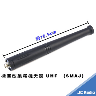 標準 UHF 業務型天線 無線電手持機天線 SMA母頭 泛用性廣 穩定性高