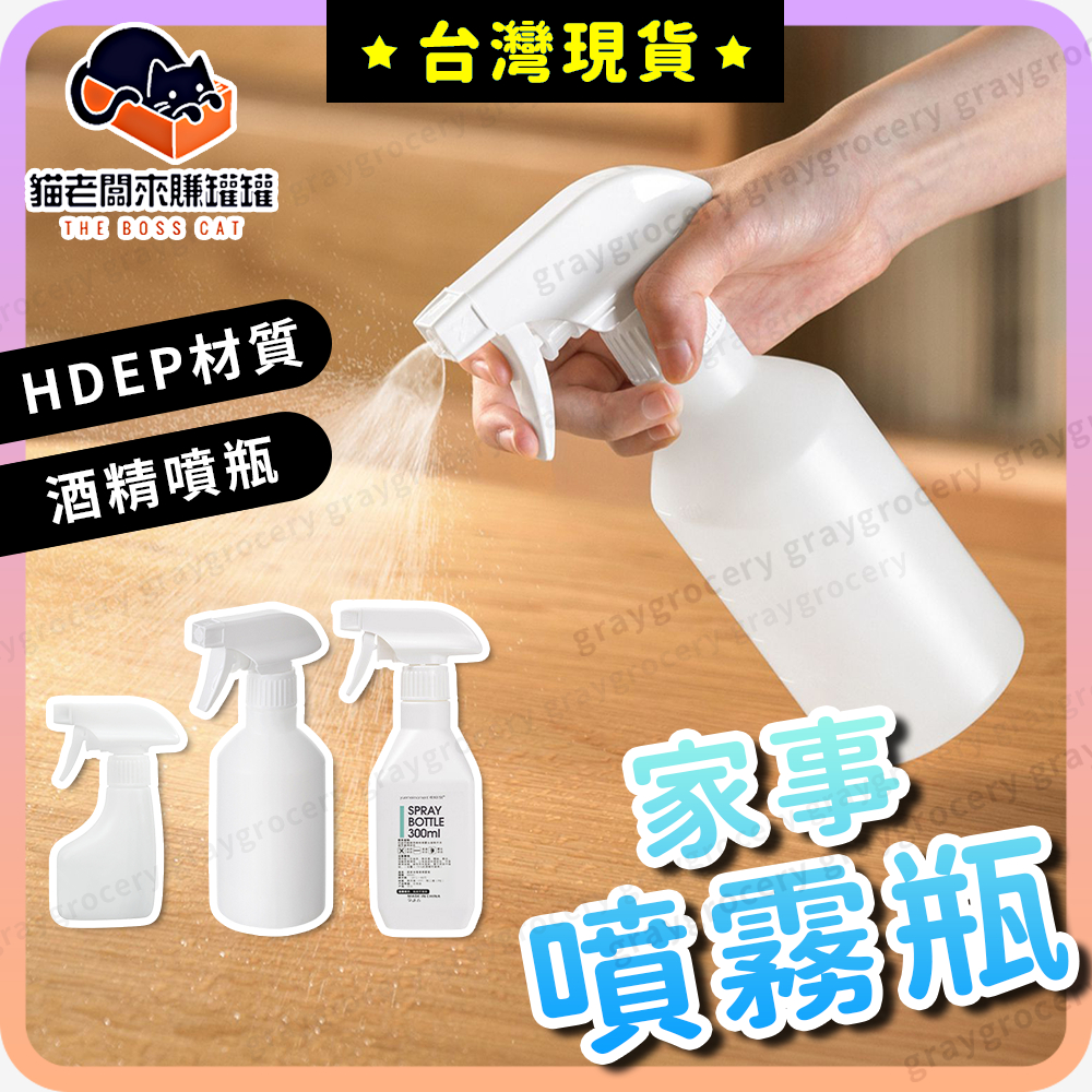 【台灣現貨】噴霧瓶 酒精噴瓶 噴瓶  HDPE 隨身噴瓶 酒精噴霧瓶 隨身噴霧瓶 防疫殺菌 居家消毒 裝酒精 澆花噴瓶