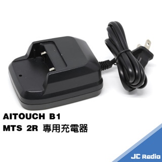 AITOUCH B1 MTS 2R S3無線電對講機 原廠座充組 電池充電器 充電座