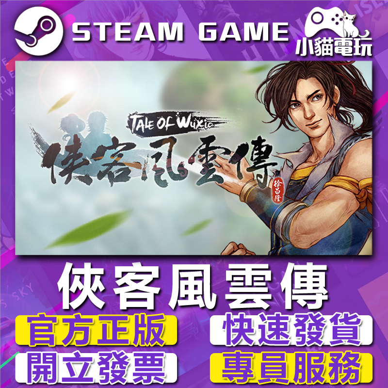 【小貓電玩】Steam正版 俠客風雲傳（Tale of Wuxia） （PC數位版）
