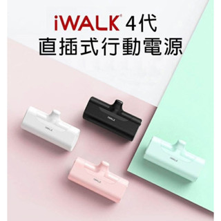 現貨❤️iWalk 4代直插式行動電源 奶茶色(iphone 專用)
