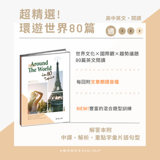 〔高中英文閱讀練習〕翰林高中-Around The World In 80 Topics 108課綱 易讀書坊 升學網路書店