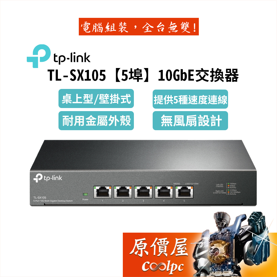 TP-LINK TL-SX105【5埠】10GbE交換器/桌上型/1000Mbps/三年保固/金屬機殼/原價屋