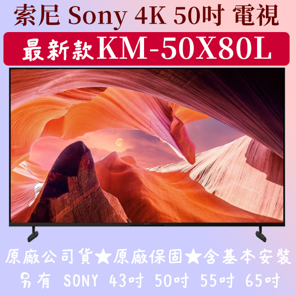 【夠便宜】★50吋★KM-50X80L★SONY 4K 電視 新款 4K 日本 SONY 43吋 50吋 55吋 65