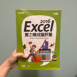 🔸Excel 2016實力養成暨評量 TQC AEY037100 電腦檢定 測驗