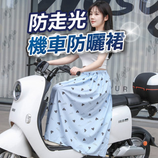 【臺灣現貨】透氣防曬遮陽裙 防曬遮陽裙 防曬裙 防紫外線半身長裙 機車裙 防走光裙 超透氣 抗UV 防曬 遮陽
