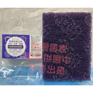 皮久熊 7797 厚耐綠菜瓜布 厚菜瓜布 5014 紫愛利菜瓜布 菜瓜布 刮油 耐用 除生鏽