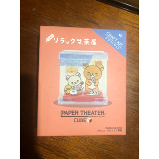 (全新現貨)拉拉熊 懶懶熊 木雕 立體紙劇場茶屋 紙劇場 紙模型 DIY 收藏 模型 擺飾