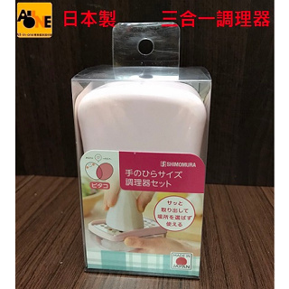 ~All-in-one~【附發票】日本製 下村三合一調理器 食物處理器 多功能料理機 切片 切絲 磨泥 保存盒 收納盒