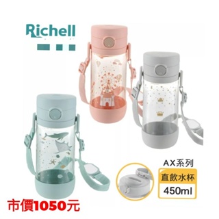 全新-Richell利其爾 AX系列 幻夢450ml直飲水杯-三款- 星空/旅程/城堡