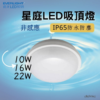 [億光]星庭LED吸頂燈 非感應10W16W22W IP65防水防塵 浴室燈陽台燈 走廊走道燈