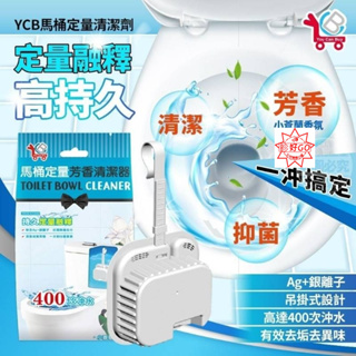 【限量】YCB馬桶定量清潔劑(單個)