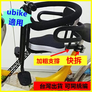 AFF017 ubike適用 腳踏車兒童椅 自行車兒童座椅便攜快拆 寶寶座椅秒拆款550 腳踏車兒童椅靠背扶手護欄