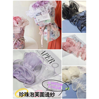 【盒情盒禮】泡芙圍邊紗(有珍珠) 現貨 小香風花束包裝材料 母親節鮮花包裝材料 DIY永生花束圍邊帶 情人節花束裝飾緞帶