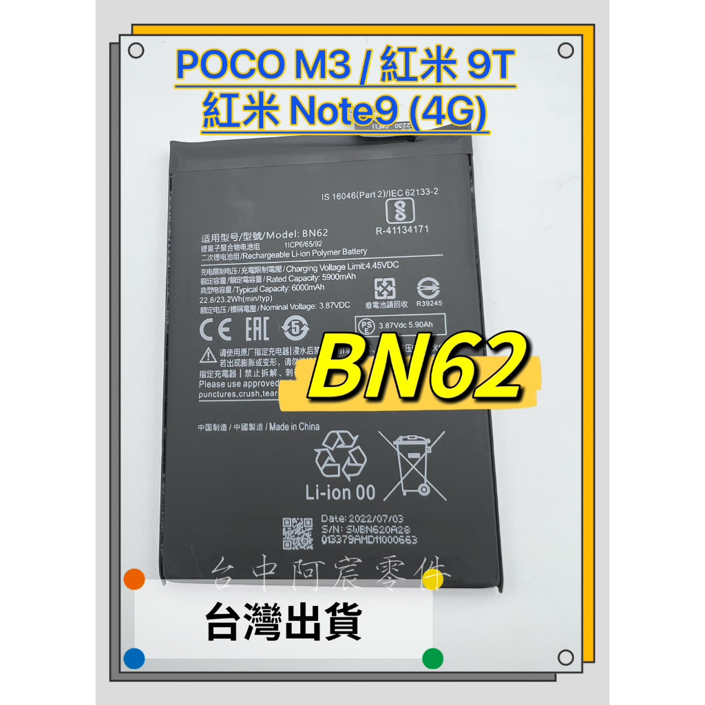『台中阿宸零件』紅米 NOTE 9 / 紅米 9T / (4G) /小米 POCO M3  電池BN62