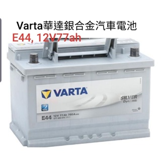 德國Varta華達汽車電池E44規格12V77ah銀合金汽車電瓶